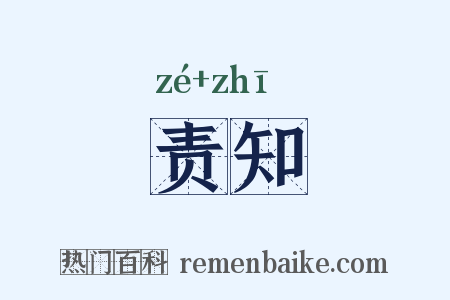 责知是什么意思的图片